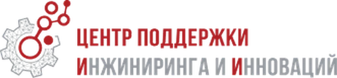 Центр поддержки инжиниринга и инноваций